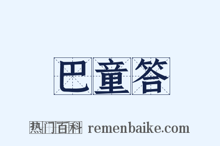 巴童答是什么意思的图片